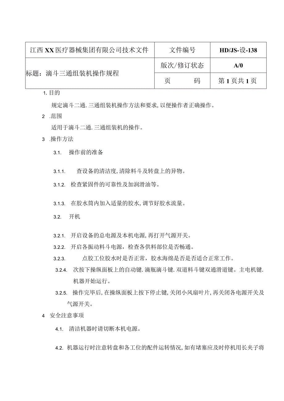 259滴斗三通组装操作规程.docx_第1页