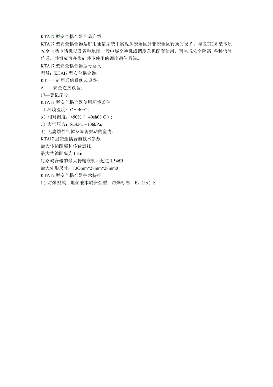 KTA17型安全耦合器使用环境条件.docx_第1页