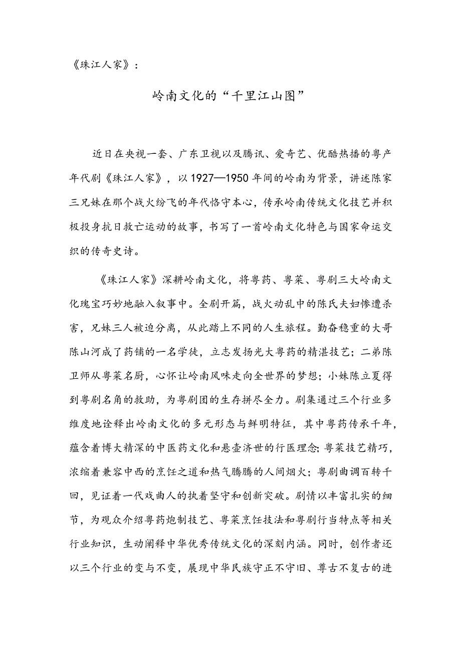 《珠江人家》：岭南文化的“千里江山图”.docx_第1页