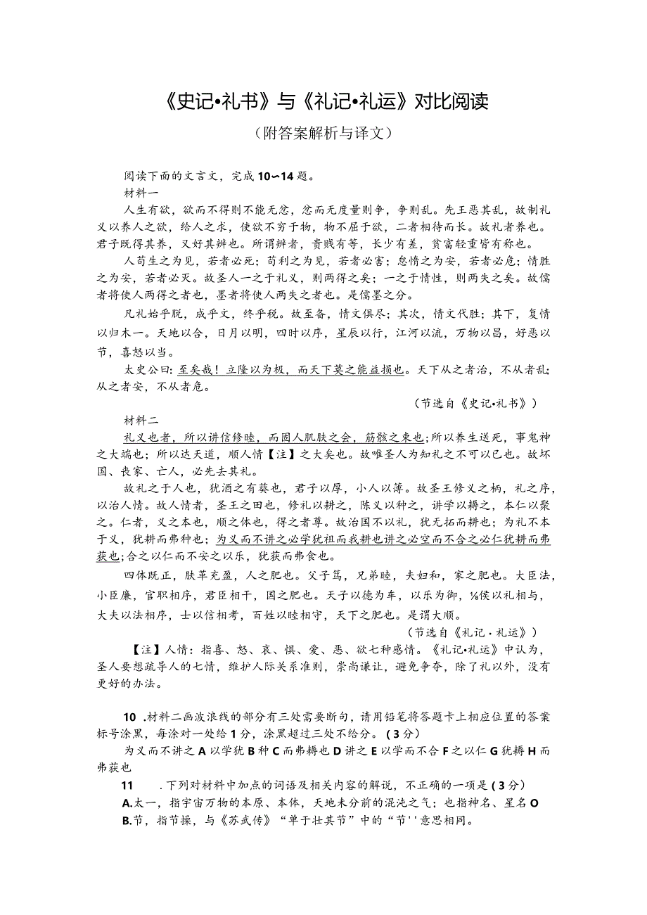 《史记-礼书》与《礼记-礼运》对比阅读（附答案解析与译文）.docx_第1页