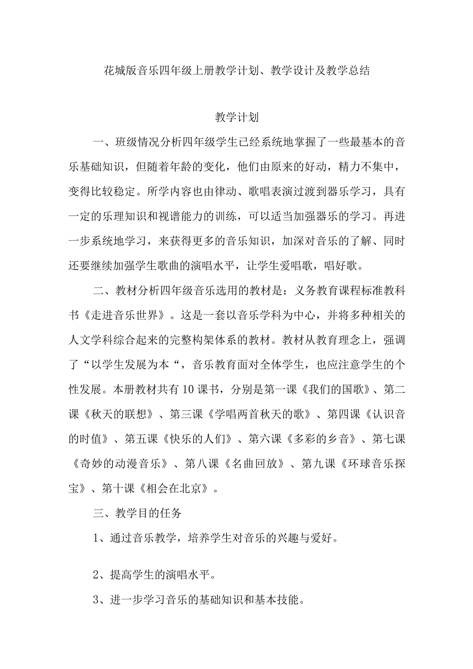 2023花城版音乐四年级上册教学计划、教学设计及教学总结.docx_第1页