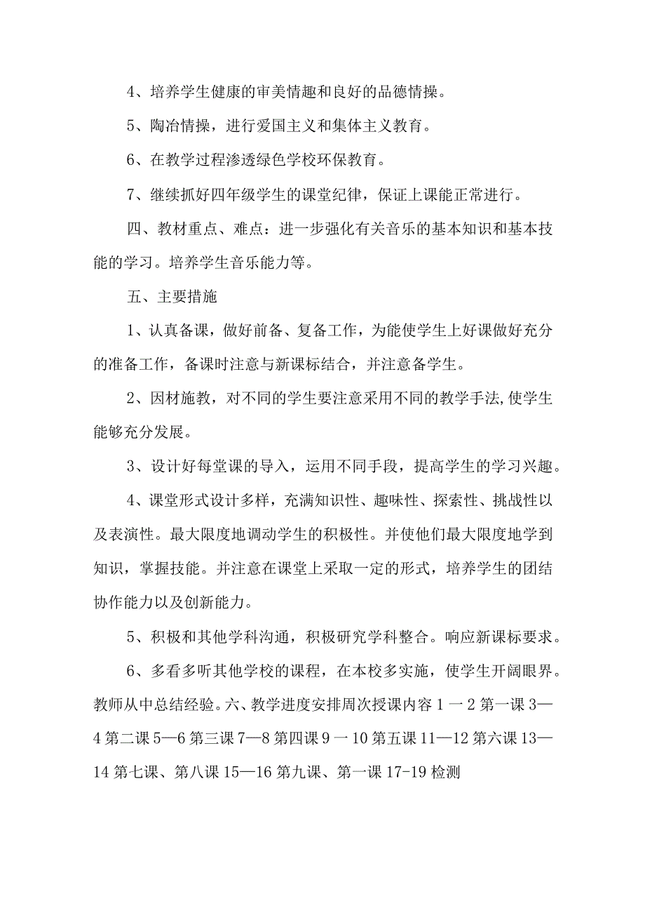 2023花城版音乐四年级上册教学计划、教学设计及教学总结.docx_第2页