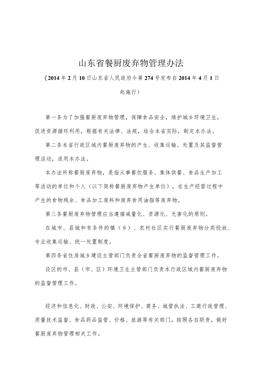 《山东省餐厨废弃物管理办法》（2014年2月10日山东省人民政府令第274号发布）.docx_第1页