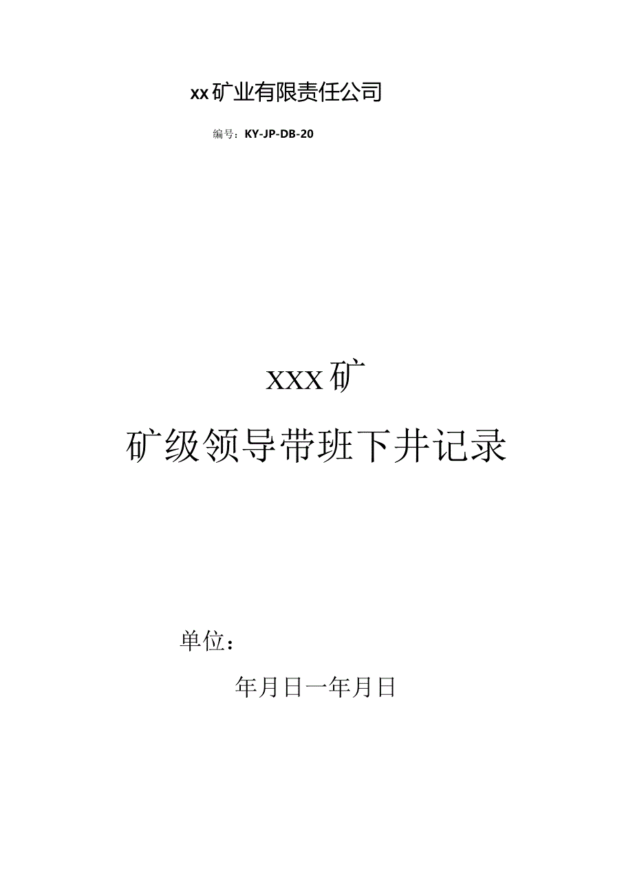 1.矿级领导带班下井记录.docx_第1页