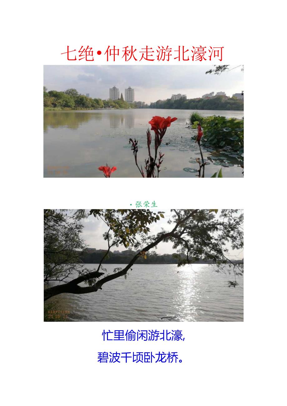 七绝-仲秋走游北濠河.docx_第1页