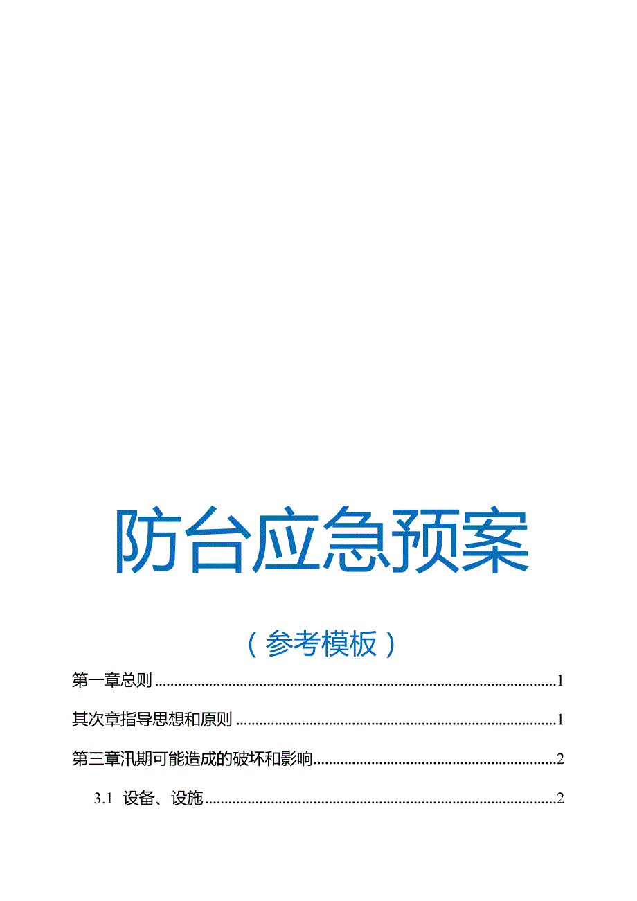 7.28 防台防汛应急预案参考模板.docx_第1页