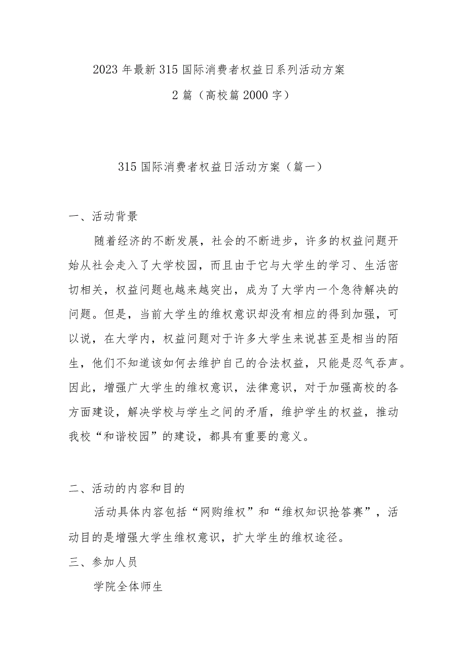 2023年最新315国际消费者权益日活动方案2000字(高校篇).docx_第1页