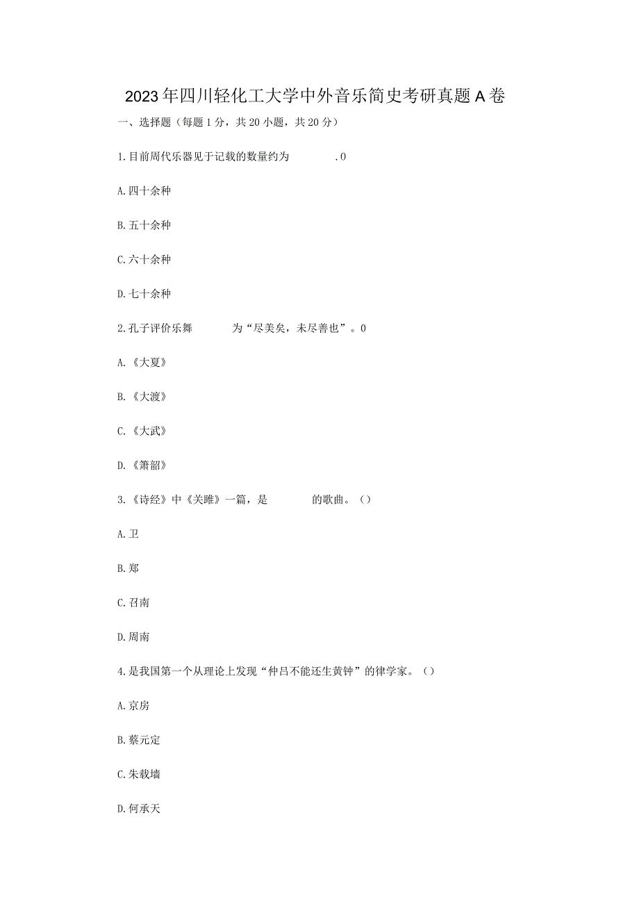 2023年四川轻化工大学中外音乐简史考研真题A卷.docx_第1页