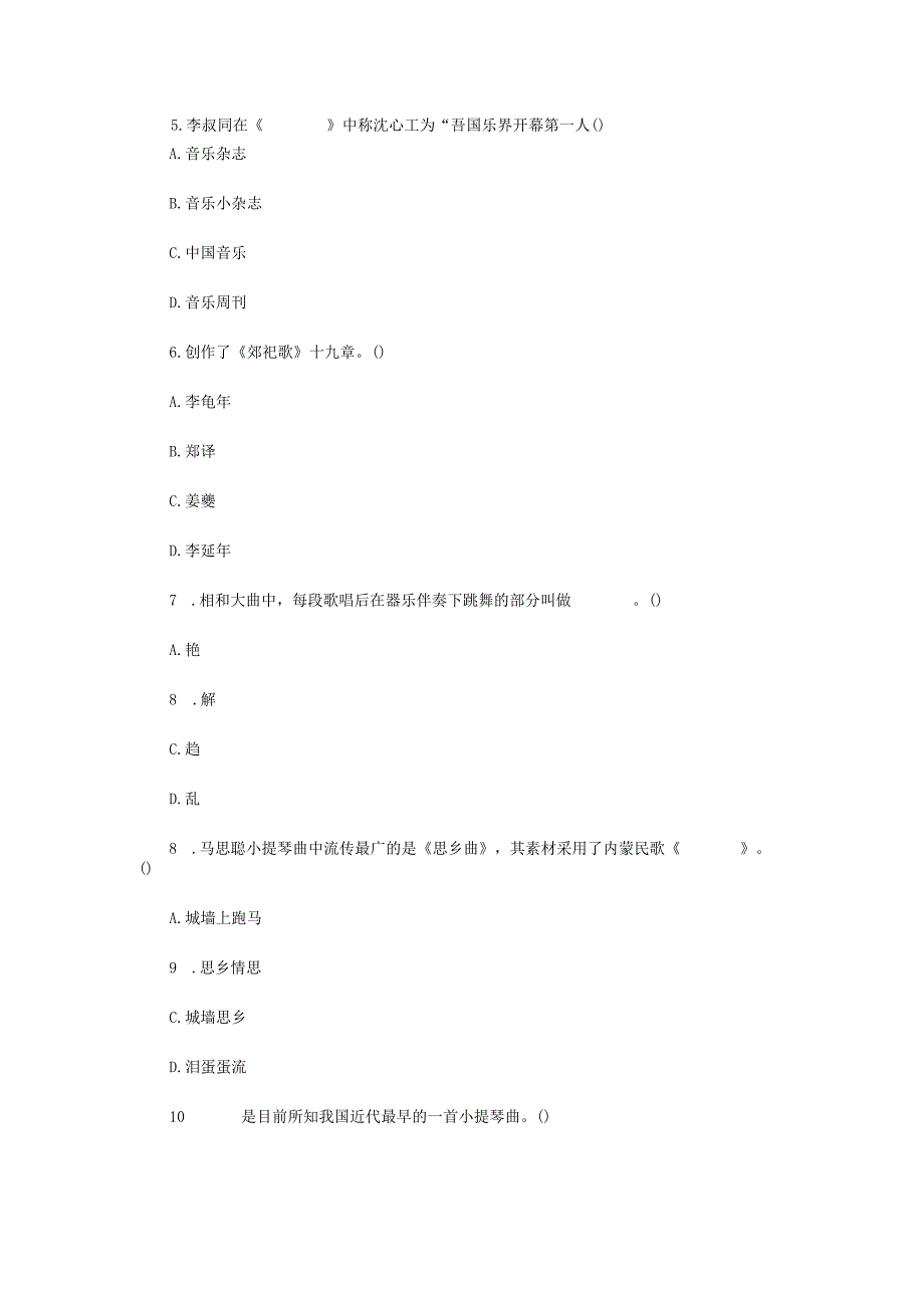 2023年四川轻化工大学中外音乐简史考研真题A卷.docx_第2页