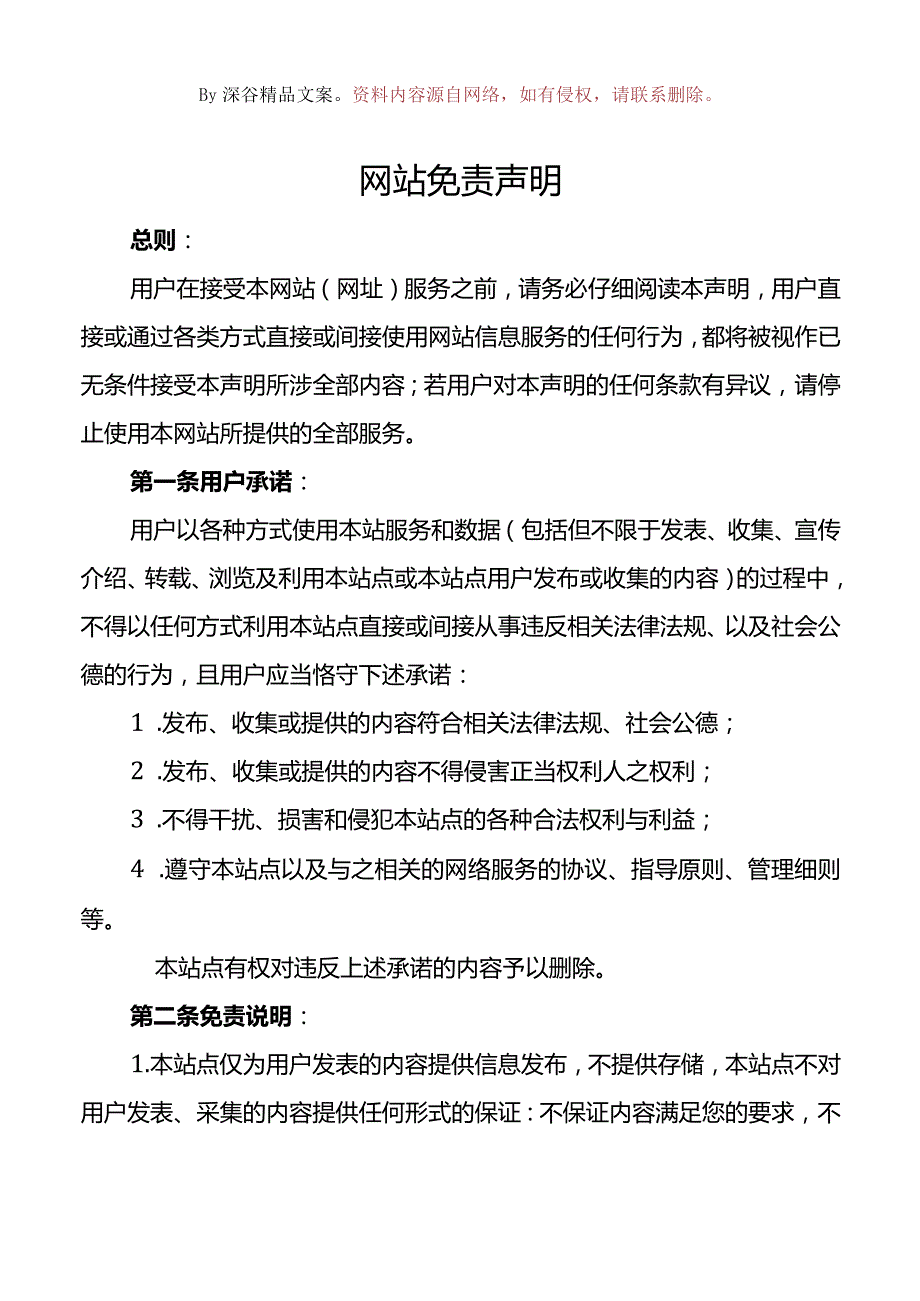 【精品范文模板】网站免责声明.docx_第1页