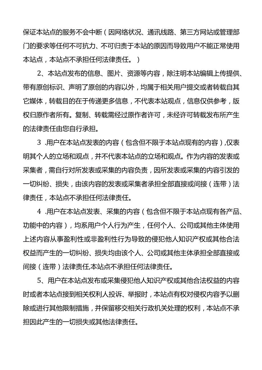 【精品范文模板】网站免责声明.docx_第2页