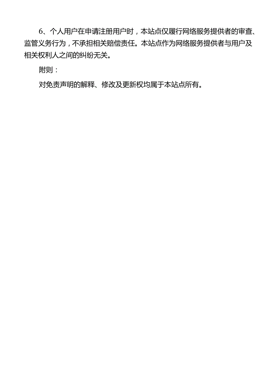 【精品范文模板】网站免责声明.docx_第3页