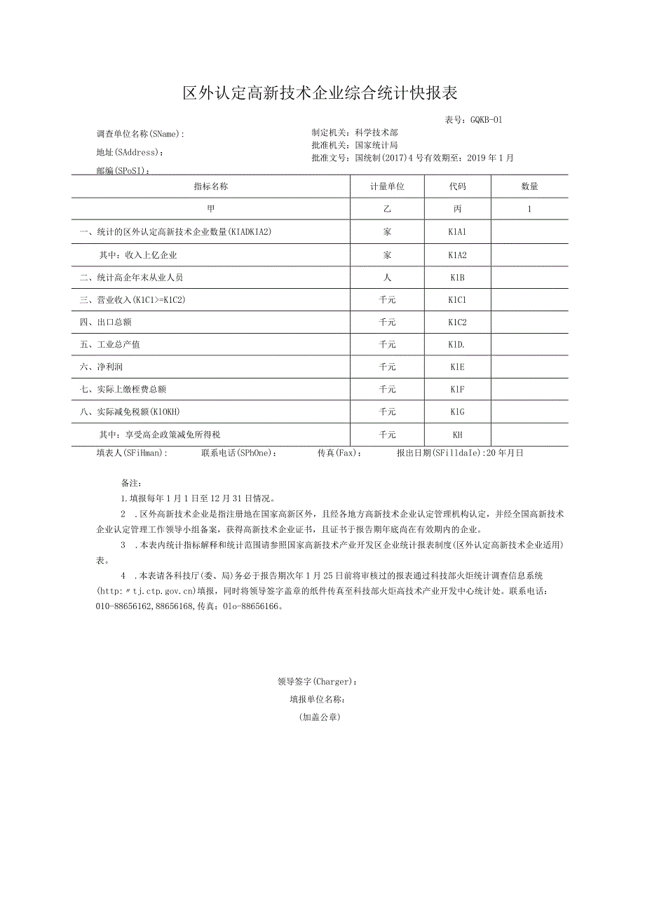 05区外认定高新技术企业综合统计快报表（20171205）.docx_第1页