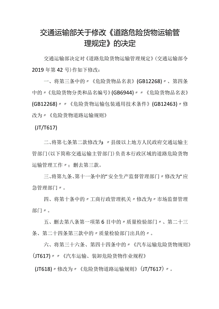 2023年12月《道路危险货物运输管理规定》全文+【解读】.docx_第1页