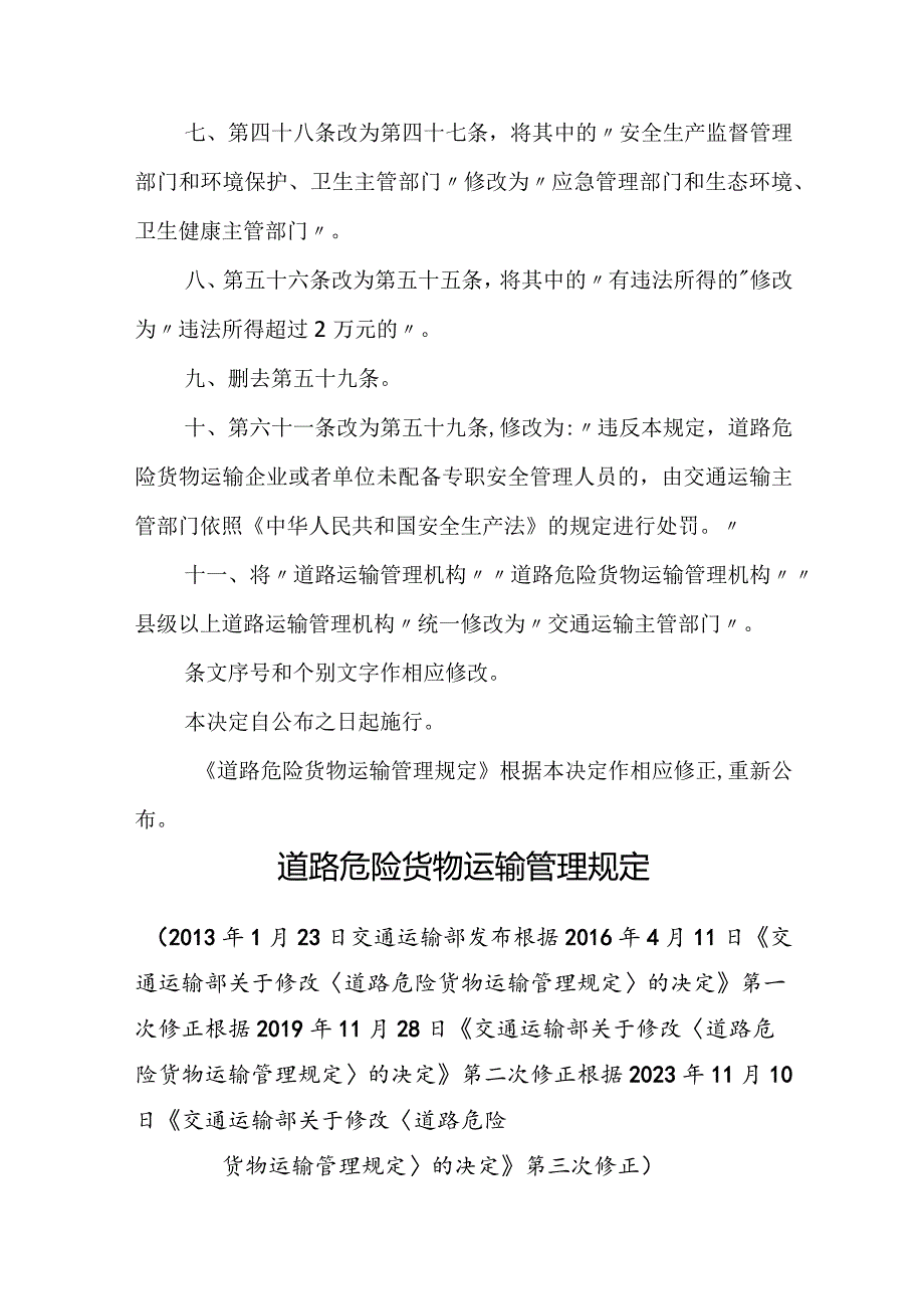 2023年12月《道路危险货物运输管理规定》全文+【解读】.docx_第2页