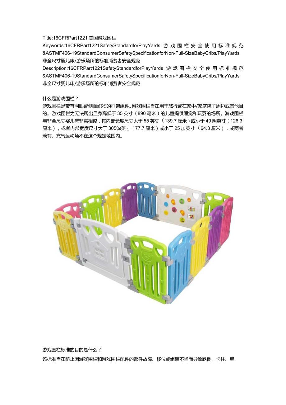 16 CFR Part 1221 & ASTM F406-19 Safety Standard for Play Yards.docx_第1页