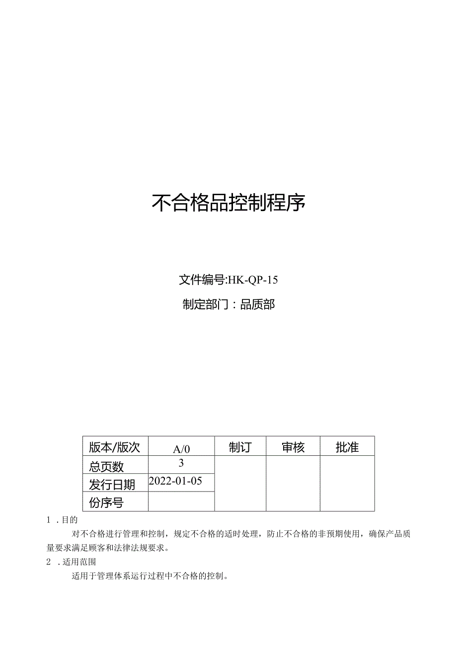 不合格品控制程序.docx_第1页