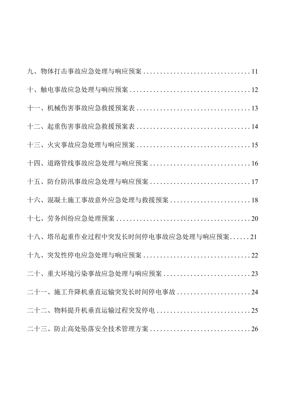 14、应急预案.docx_第1页