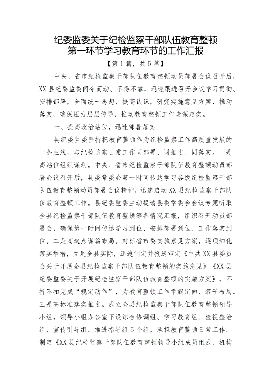 2023年纪检监察干部队伍教育整顿工作情况汇报总结共计5篇.docx_第1页