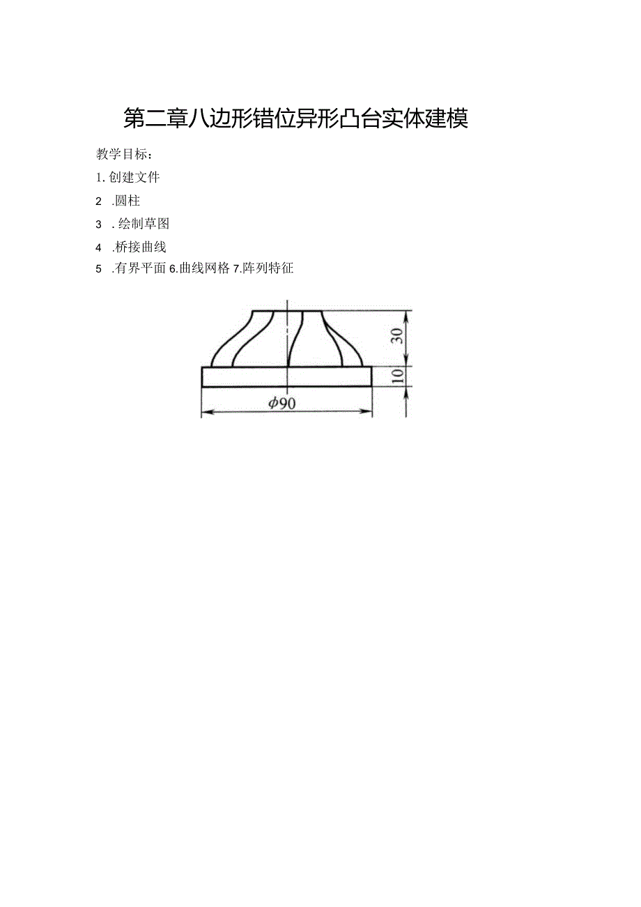 (56)--第二章 八边形错位异形凸台实体建模.docx_第1页