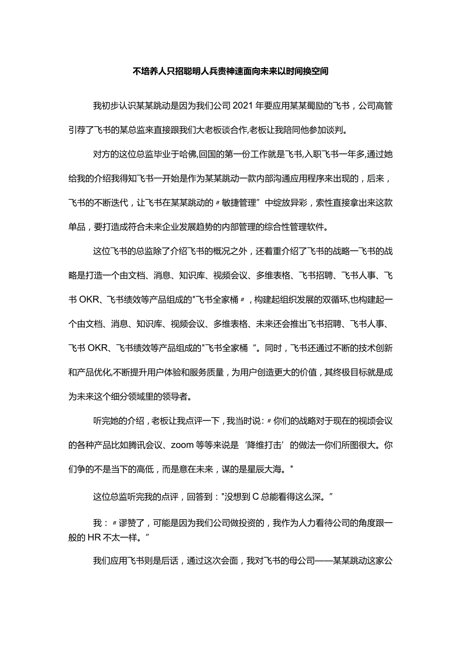 不培养人只招聪明人兵贵神速面向未来以时间换空间.docx_第1页