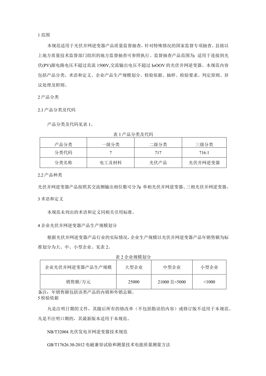 716.1 光伏并网逆变器产品质量监督抽查实施规范.docx_第2页