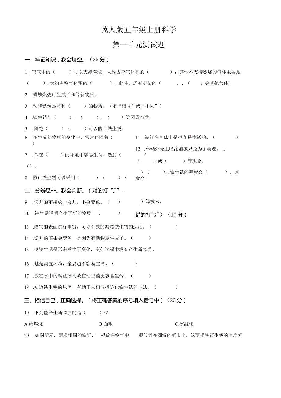 【冀人版】科学五年级上册第一单元 物质的变化测试卷.docx_第1页