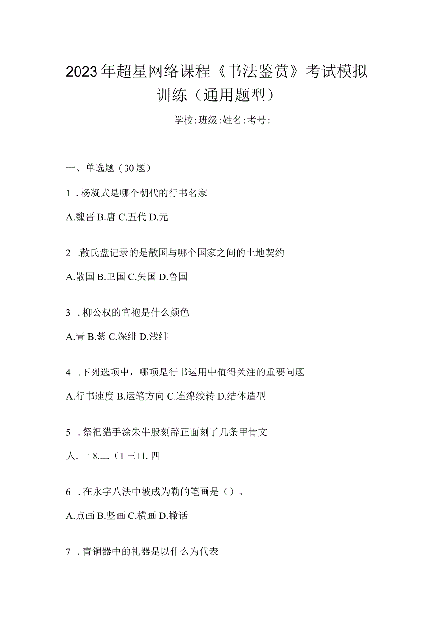 2023年网络课程《书法鉴赏》考试模拟训练（通用题型）.docx_第1页