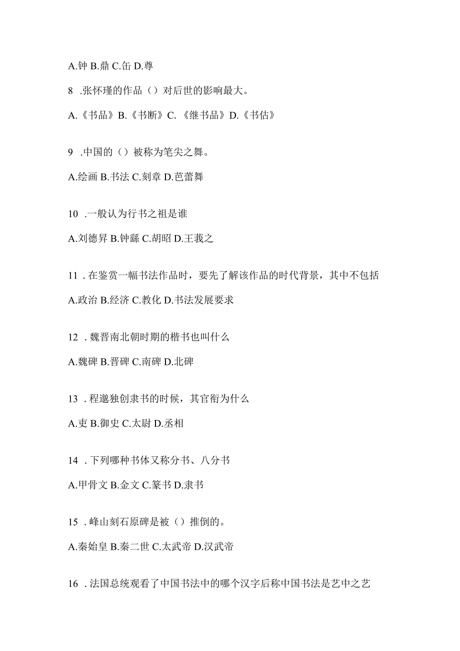 2023年网络课程《书法鉴赏》考试模拟训练（通用题型）.docx_第2页