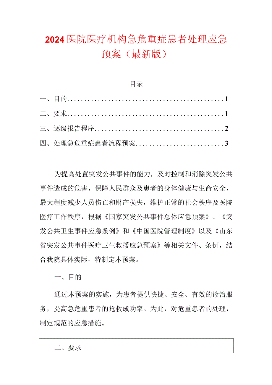 2024医院医疗机构急危重症患者处理应急预案（最新版）.docx_第1页