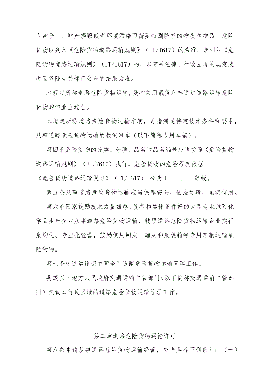 《道路危险货物运输管理规定》（根据2023年11月10日《交通运输部关于修改〈道路危险货物运输管理规定〉的决定》第三次修正）.docx_第2页