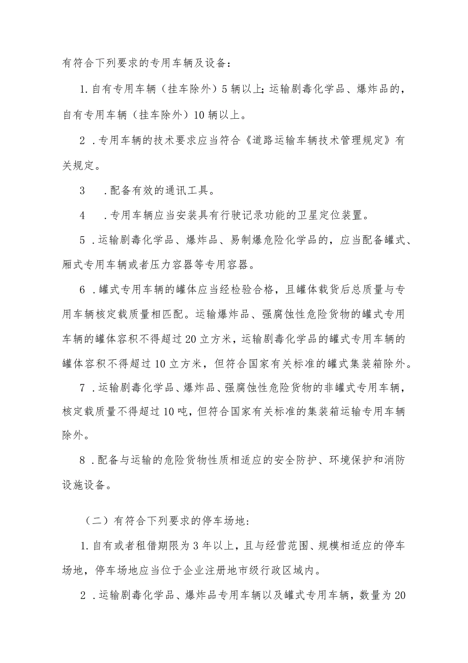 《道路危险货物运输管理规定》（根据2023年11月10日《交通运输部关于修改〈道路危险货物运输管理规定〉的决定》第三次修正）.docx_第3页