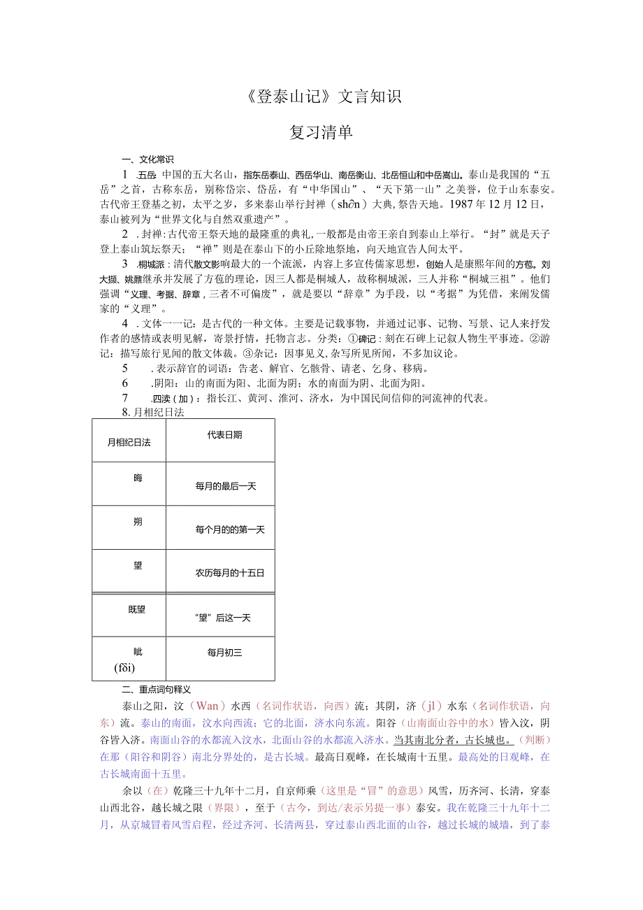 《登泰山记》文言知识复习清单.docx_第1页