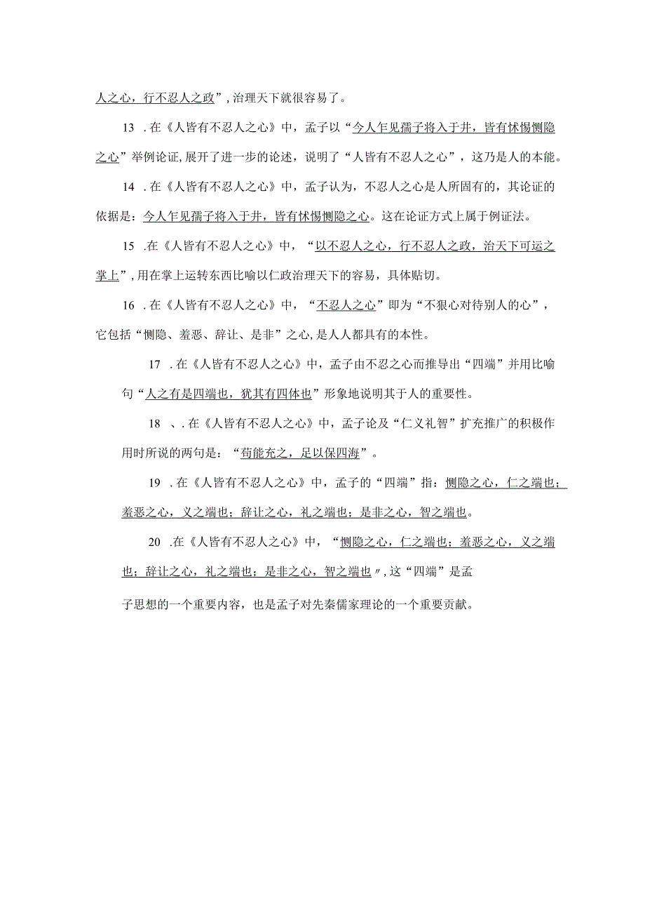 《人皆有不忍人之心》名句默写20题.docx_第2页