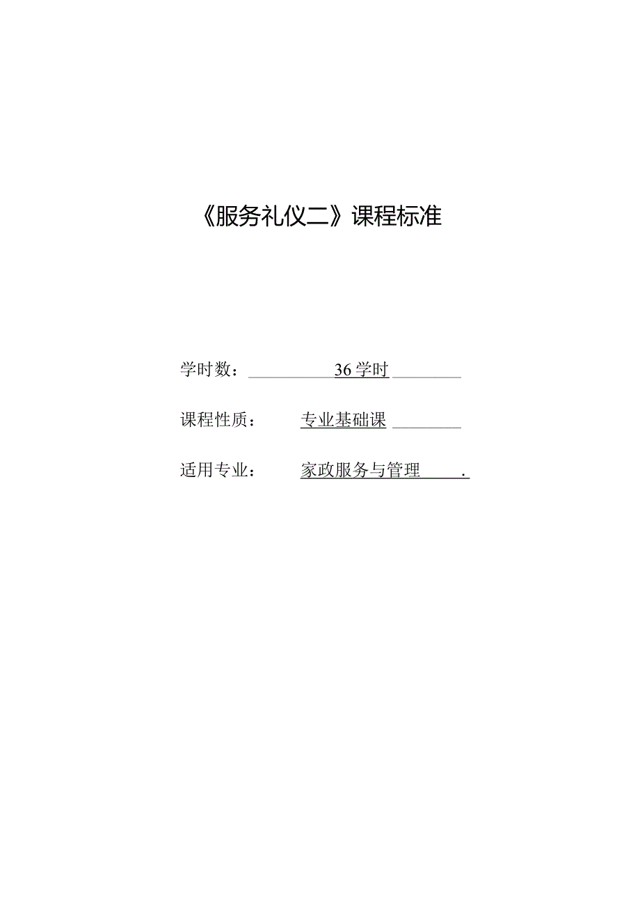 《服务礼仪（二）》课程标准.docx_第1页