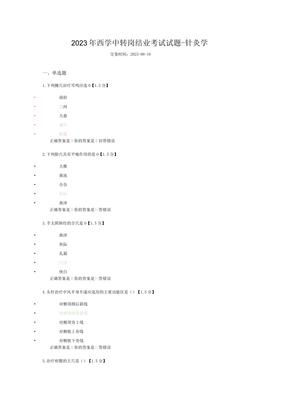 2023年西学中转岗结业考试试题-针灸学.docx_第1页