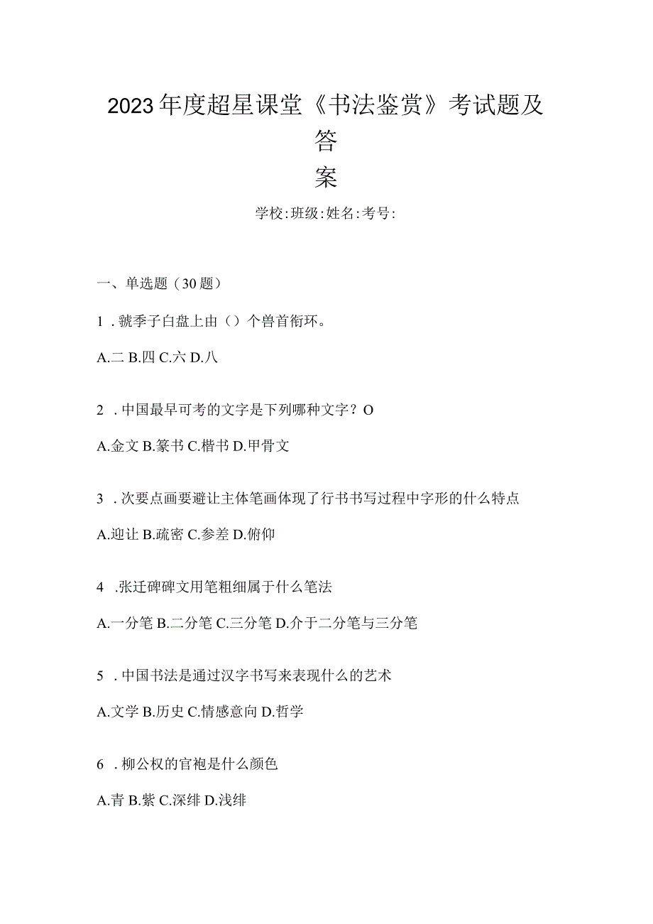 2023年度课堂《书法鉴赏》考试题及答案.docx_第1页