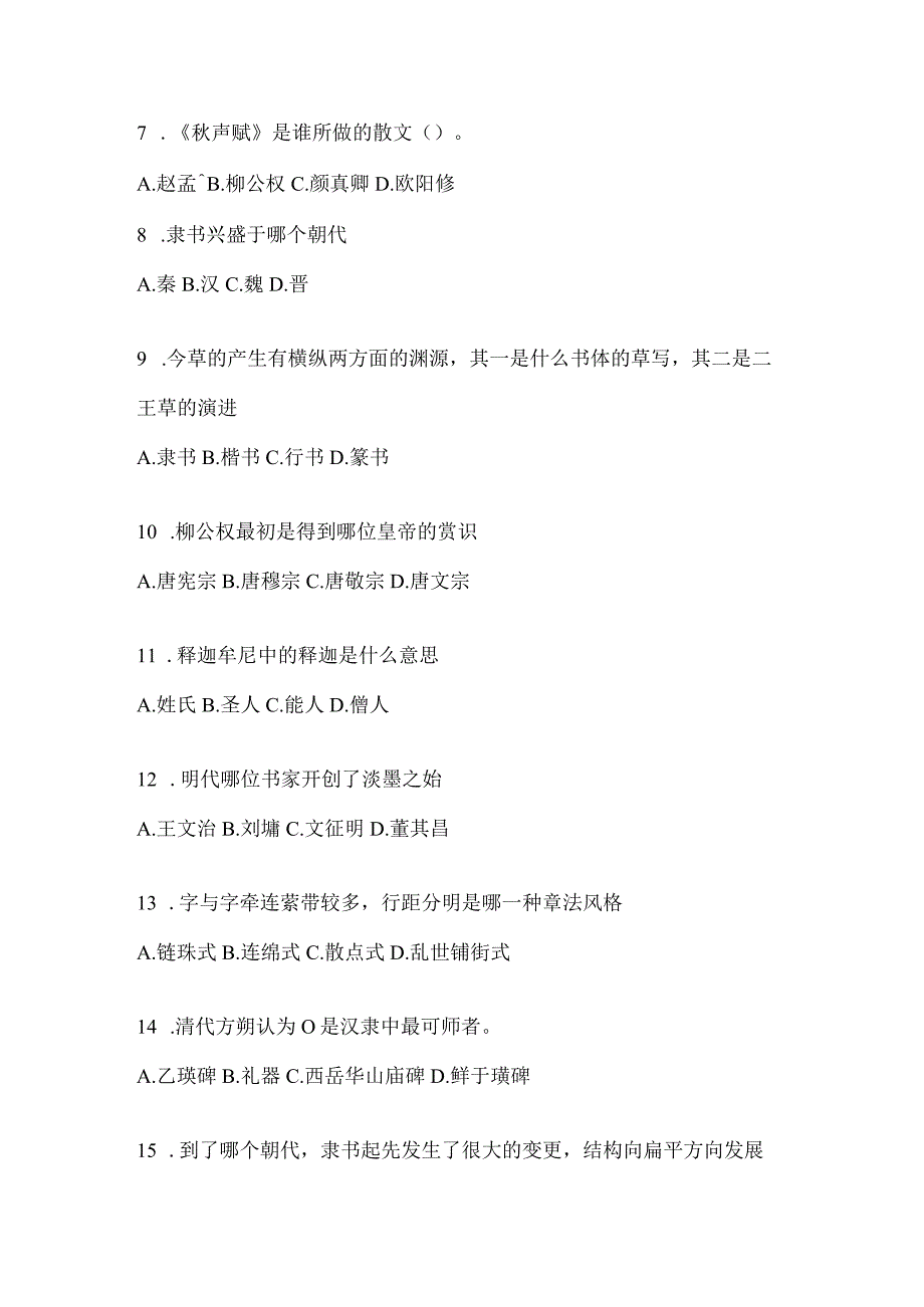 2023年度课堂《书法鉴赏》考试题及答案.docx_第2页