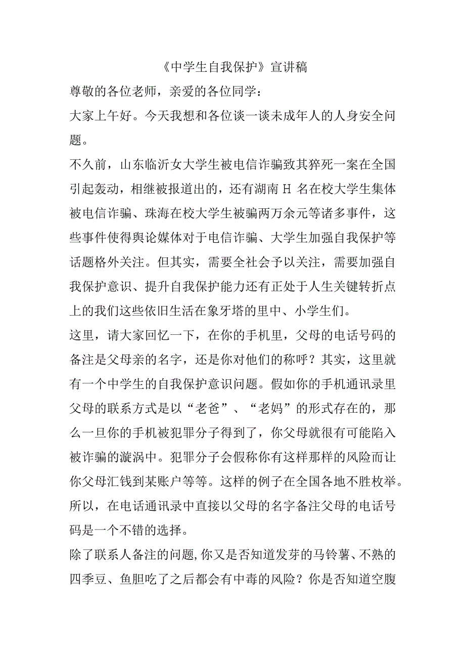 《中学生自我保护》宣讲稿.docx_第1页