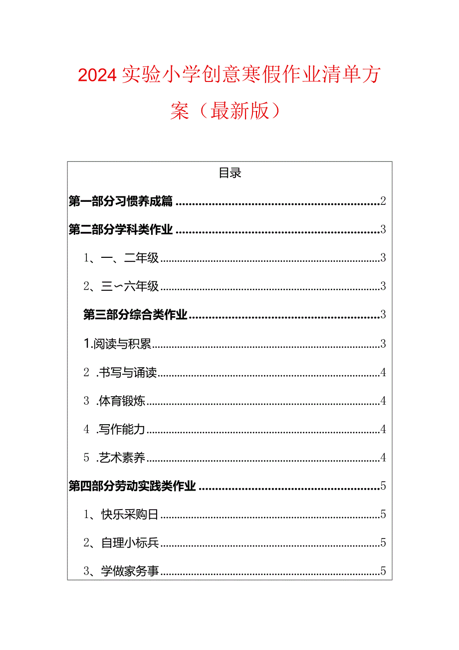 2024实验小学创意寒假作业清单方案.docx_第1页