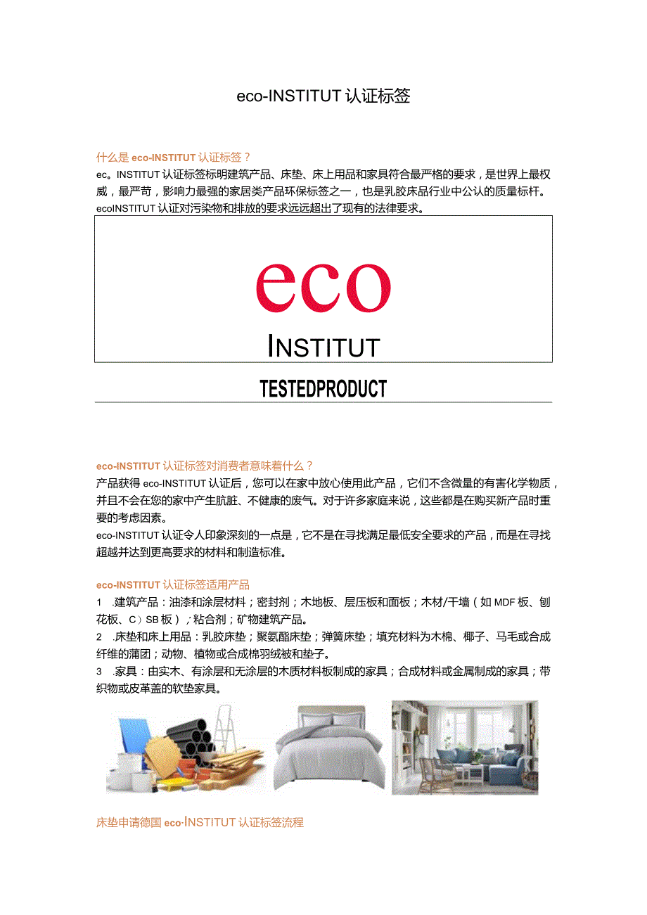 eco-INSTITUT认证标签.docx_第1页