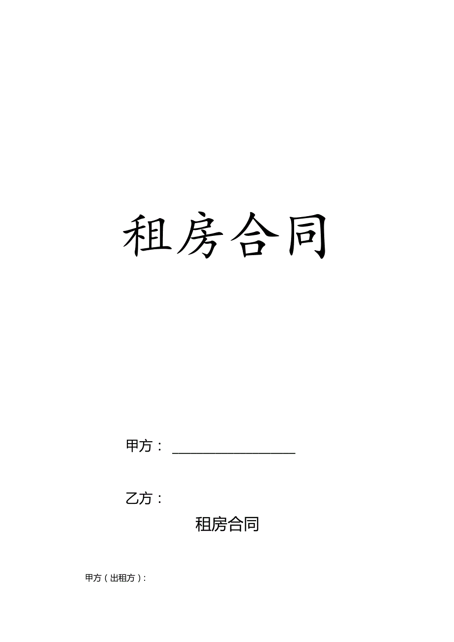 2023年租房合同通用范本.docx_第1页