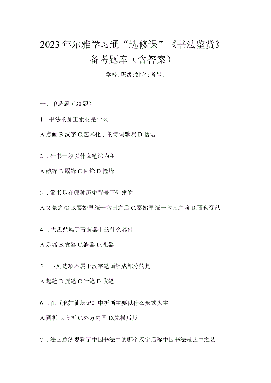 2023年学习通“选修课”《书法鉴赏》备考题库（含答案）.docx_第1页