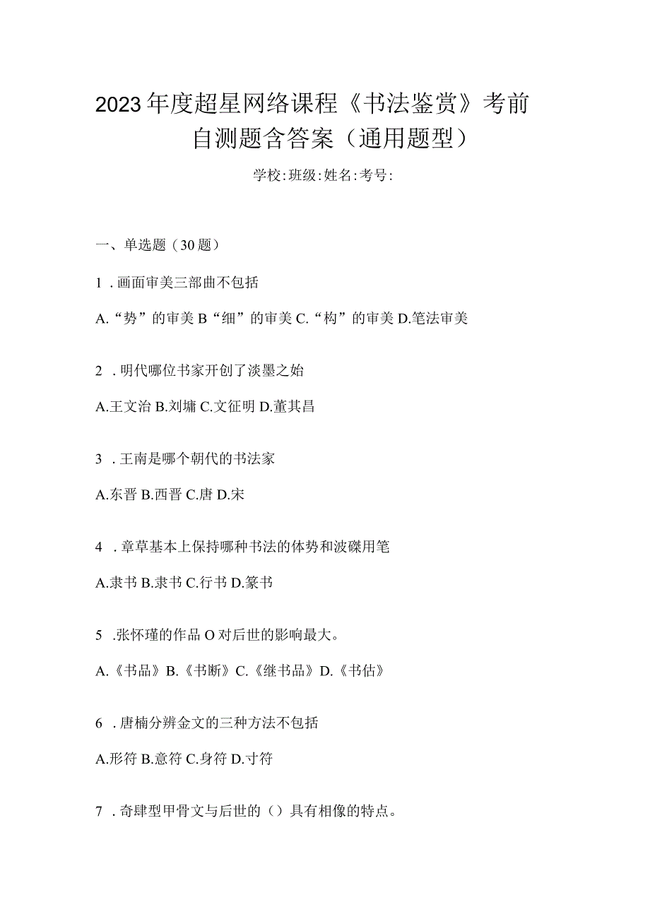 2023年度网络课程《书法鉴赏》考前自测题含答案（通用题型）.docx_第1页