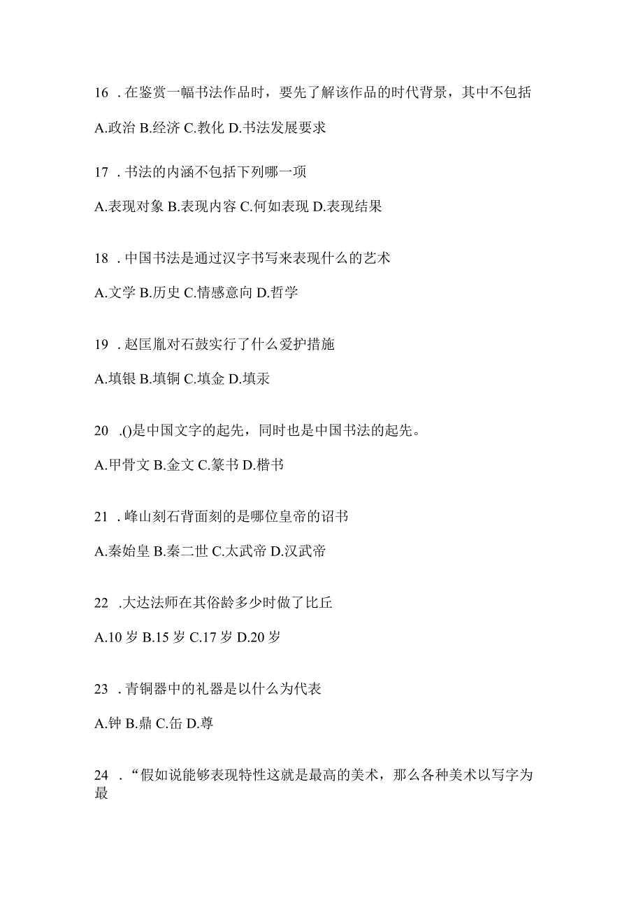 2023年度网络课程《书法鉴赏》考前自测题含答案（通用题型）.docx_第3页