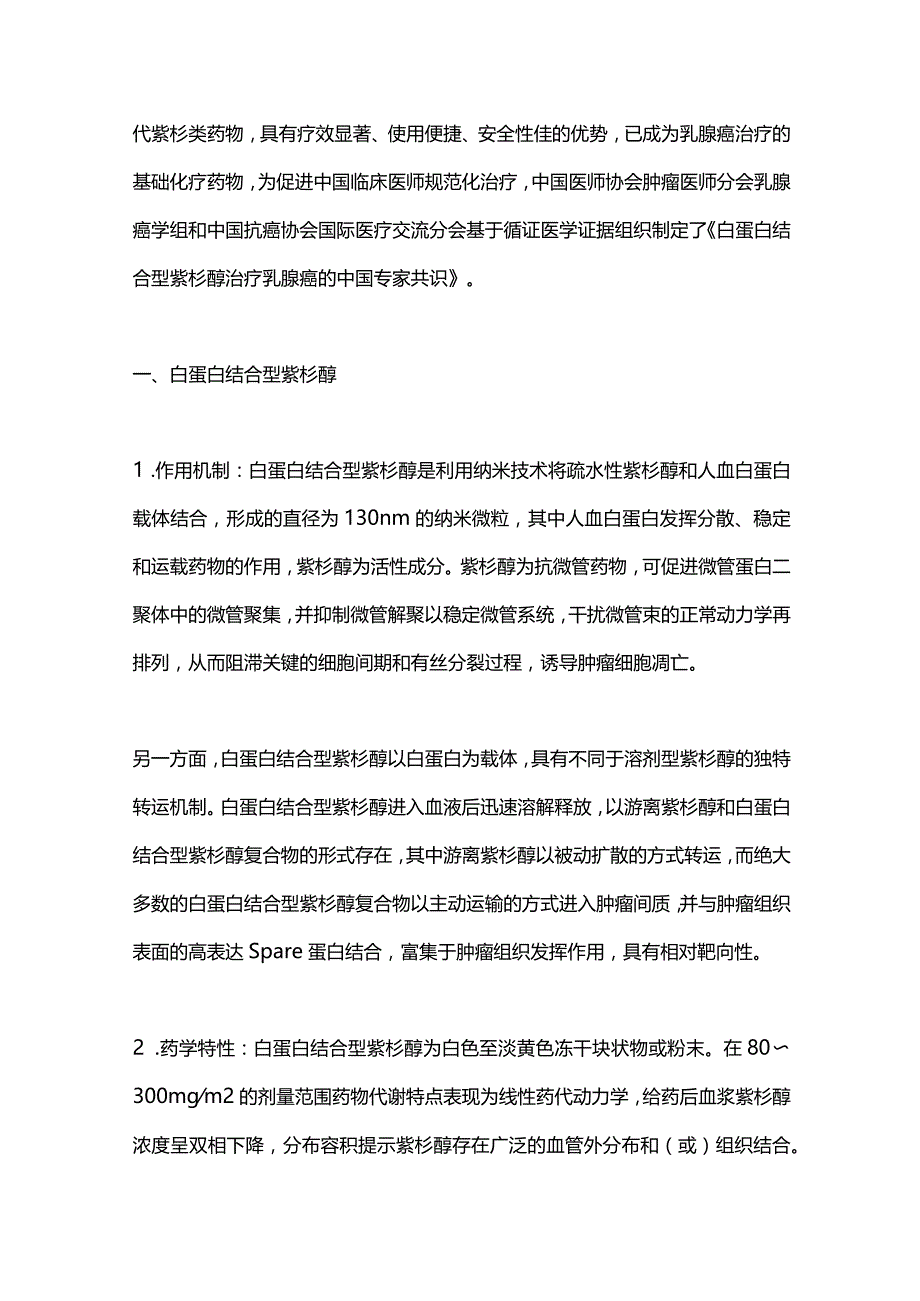 2023白蛋白结合型紫杉醇治疗乳腺癌的中国专家共识(完整版).docx_第2页