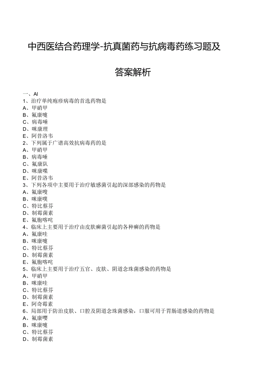 中西医结合药理学-抗真菌药与抗病毒药练习题及答案解析.docx_第1页