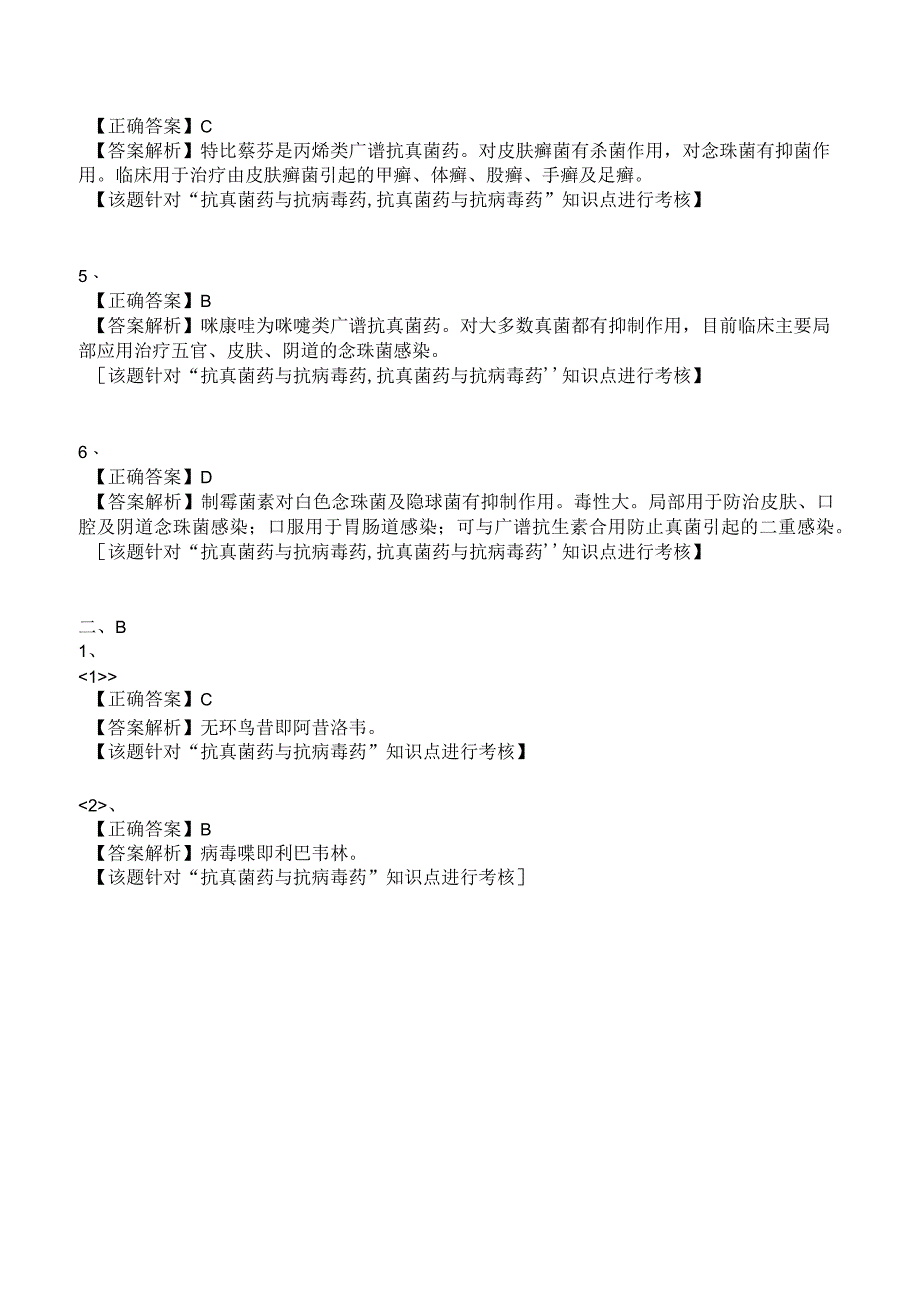 中西医结合药理学-抗真菌药与抗病毒药练习题及答案解析.docx_第3页