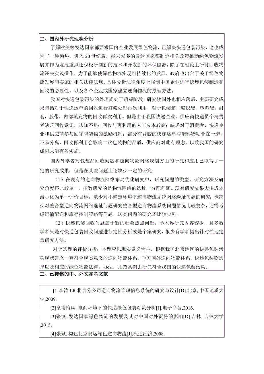 【《物流工程开题报告：快递包装逆向物流探究》3200字】.docx_第2页