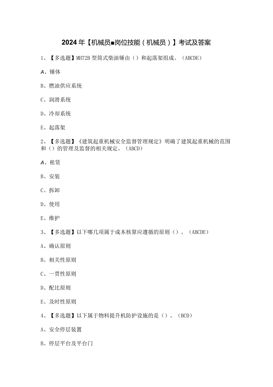 2024年【机械员-岗位技能(机械员)】考试及答案.docx_第1页